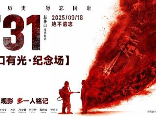影评人谈《731》：影片情绪层层递进