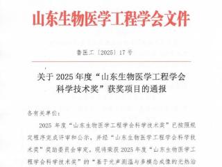 喜报！齐鲁医药学院教师团队荣获2025年度山东生物医学工程学会科学技术奖二等奖
