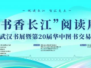 东湖评论：书香长江 心田生花