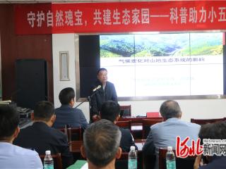 小五台山生物多样性保护科普宣传活动在蔚县举办