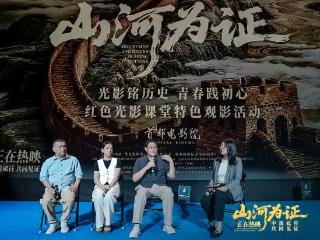 电影《山河为证》“红色光影课堂”特色观影活动在京举办