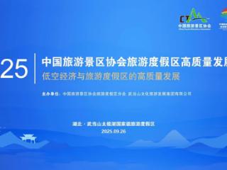 2025中国旅游景区协会旅游度假区高质量发展大会将在武当山举行