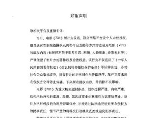《731》制片方发布郑重声明