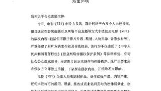 《731》制片方发布郑重声明