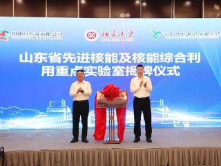山东省先进核能与核能综合利用重点实验室正式启动