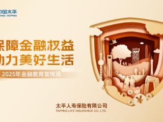 太平人寿青岛分公司2025年“金融教育宣传周”全面启动