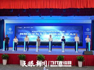 2025年贵州网络安全周“电信日”活动启动