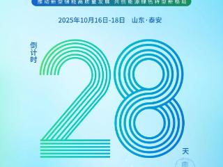 泰山群贤毕至 聚首论道储能 2025新型储能泰山发展大会暨展览会将于10月16日在泰安举办