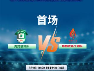 直播预告｜“城超”首战开踢！9月19日上午10:00，贵安智算队迎战邯郸成语之都队
