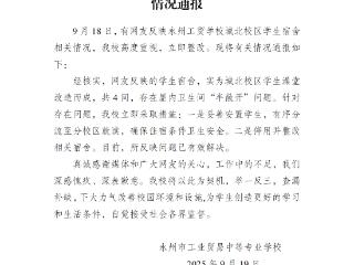 湖南永州一学校回应“将公厕改成宿舍”：系澡堂改造 已停用整改