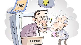 画里有话|对假营养指导必须严打 画里有话|对假营养指导必须严打