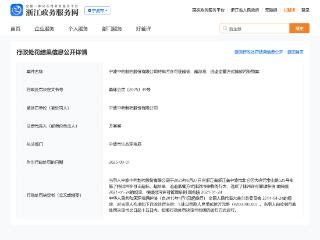 宁波中药因违规排污被罚20万元