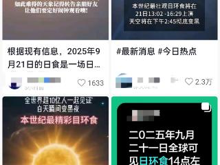 9月21日将出现本世纪最壮观的日环食？专家：不实，不过当天有日偏食