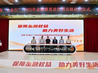 平安产险吉林分公司积极参与消保“吉金行”启动仪式