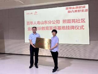 百年人寿山东分公司金融知识教育宣传基地落户建筑新村熙霖苑社区