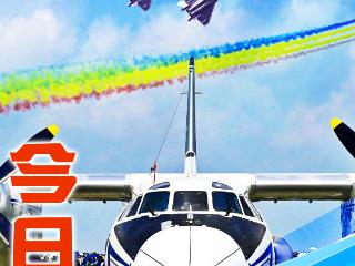 2025空军航空开放活动和长春航空展今日开幕！