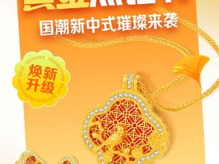 鑫荟金行黄金点钻节启幕 国潮新品闪耀登场！