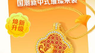 鑫荟金行黄金点钻节启幕 国潮新品闪耀登场！