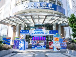 交行吉林省分行创新反诈宣传：一场游园会，织牢安全网