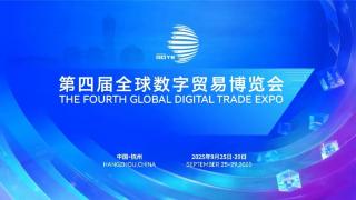 在杭州看见创新未来 第四届数贸会全景前瞻