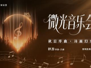 秋意咖香入画来 贵州体彩“微光音乐会”将于9月20日启幕