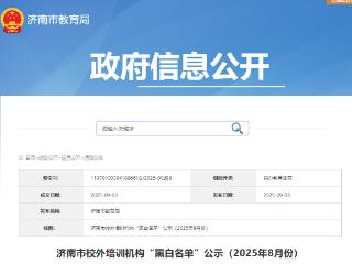 教育局公示：8月最新济南市校外培训机构“黑白名单”