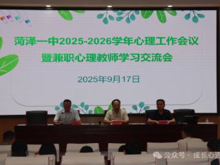 菏泽一中召开2025-2026学年心理工作会议暨兼职心理教师学习交流会