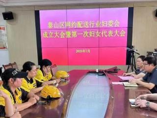 泰安市泰山区成立网约配送行业妇女委员会