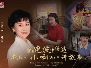 “嗒嘀嗒、嗒嘀嗒——”《小喇叭》第五次获亚广联奖！