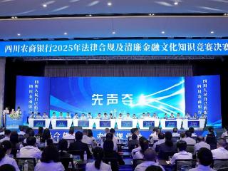 四川以赛促学推动金融合规 全省农商银行系统知识竞赛圆满落幕