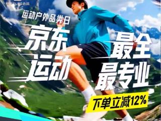 京东运动户外品类日开启 运动、健身、户外出游全场景好物立减12%