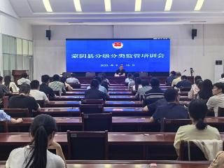 蒙阴县召开分级分类监管培训会