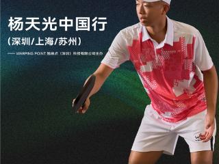 WARPING POINT×杨天光首次中国行收官 三城赛事见证匹克球破圈时刻