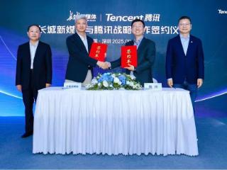 “媒体+科技”构建融媒服务新生态 长城新媒体集团与腾讯签订战略合作协议