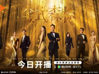 TVB家族争斗剧《金式森林》9.17 开播！郭晋安陈晓华联手，搅弄千亿豪门风云