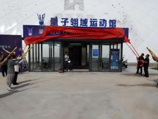 量子翎域运动馆开放 海南陵水海归小镇再添新地标