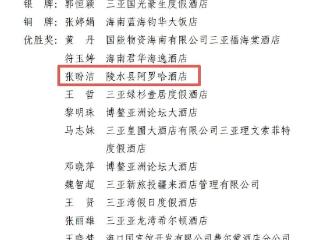海南陵水阿罗哈酒店张盼洁获省旅游酒店技能竞赛优胜奖