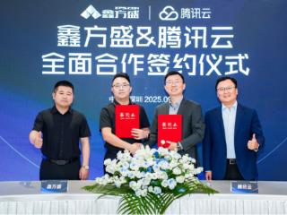 鑫方盛与腾讯云签订全面合作协议共创工业品供应链数智化未来