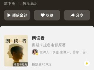 帆书APP李蕾讲经典：周末时光细品影视原著，收获感动与启迪