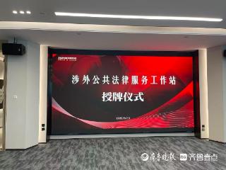 为企业“出海”护航，全国首家省级涉外公共法律服务工作站在济南成立
