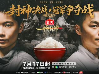 终极对决 厨神加冕！《一饭封神》以饭决战 见证极致美味的诞生