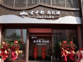 古中都·尚礼酒体验馆盛大开业，开启品牌新篇章！