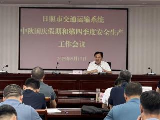 日照市交通运输局安排部署2025年中秋国庆假期和四季度安全生产工作