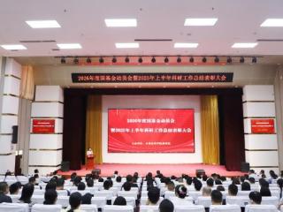 齐鲁医药学院召开2026年度国基金动员会暨2025年上半年科研工作总结表彰大会