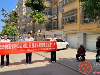 瑞众保险山东分公司枣庄中支联合峄城支公司开展“防范第三方财富管理公司风险识别非法集资违规经营行为”社区宣传活动