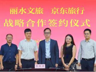 京东旅行与丽水文旅达成战略合作 送出10万张5A热门景区门票