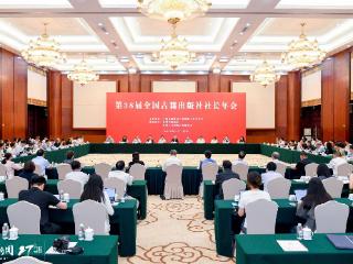 第38届全国古籍出版社社长年会在贵阳召开