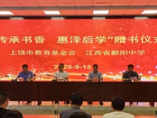 鄱阳中学举行上饶市教育基金会百万图书捐赠仪式