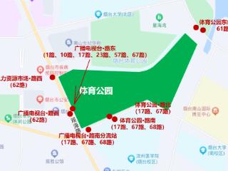 “齐鲁超赛”烟台赛区，公共交通出行指南来了