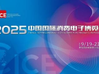 智联万物 AI赋未来 2025中国国际消费电子博览会开幕